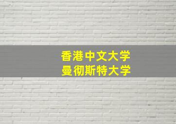 香港中文大学 曼彻斯特大学